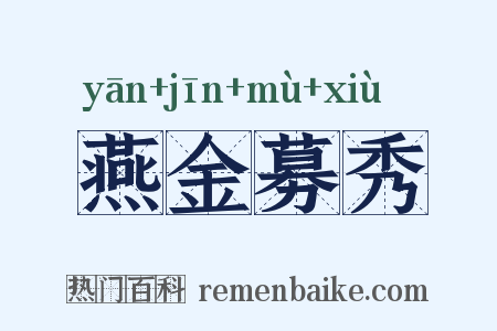 燕金募秀是什么意思的图片